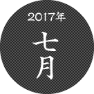 2017年7月