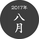 2017年8月