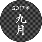 2017年9月