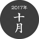 2017年10月