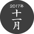 2017年11月