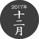 2017年12月