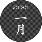 2018年1月