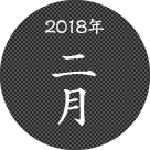 2018年2月