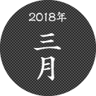 2018年3月