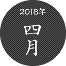 2018年4月