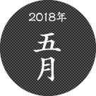 2018年5月