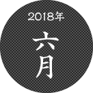 2018年6月