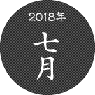 2018年7月