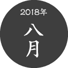 2018年8月