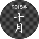 2018年10月