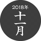 2018年11月