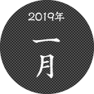 2019年一月