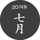 2019年七月