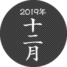 2019年十二月