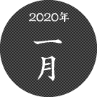 2020年一月