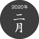 2020年二月