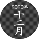 2020年十二月