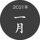 2021年一月