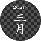 2021年三月