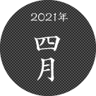 2021年四月