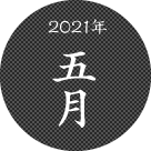 2021年五月