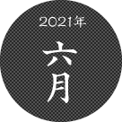 2021年六月