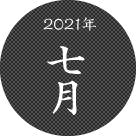 2021年七月