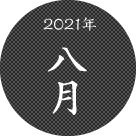 2021年八月