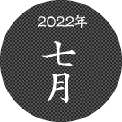 2022年七月