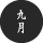2022年九月