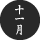 2022年十一月