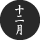 2022年十二月