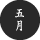 2023年五月