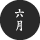 2023年六月
