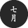 2023年七月