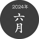 2024年六月