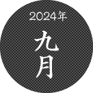 2024年九月