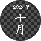 2024年十月