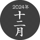 2024年十二月