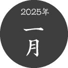 2025年一月