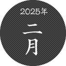 2025年二月