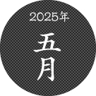 2025年5月