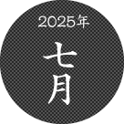 2025年七月