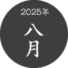 2025年八月