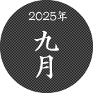 2025年九月