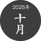 2025年十月