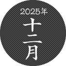 2025年十二月