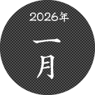 2026年一月