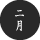 2026年二月